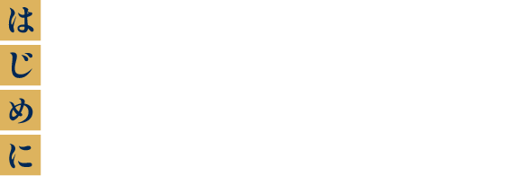 はじめに