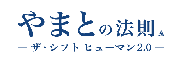 やまとの法則